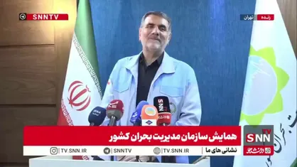 رئیس سازمان مدیریت بحران در پاسخ به SNNTV: بیش از 94 درصد از آسیب&zwnj;دیدگان در جنگ نسبت به جبران خسارت&zwnj;ها رضایت دارند