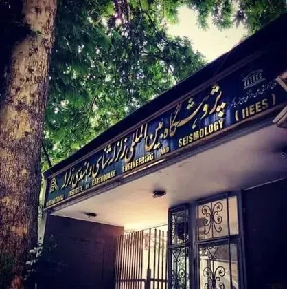 پذیرش دانشجو در مقطع کارشناسی ارشد در پژوهشگاه بین&zwnj;المللی زلزله&zwnj;شناسی و مهندسی زلزله
