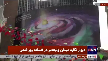 دیوارنگاره جدید میدان ولیعصر در آستانه روز قدس
