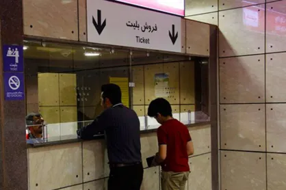 دریافت پول نقد در ایستگاه&zwnj;های متروی تهران ممنوع شد