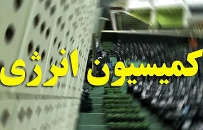 طرح سوالات نمایندگان مجلس از وزیر نیرو در کمیسیون انرژی به هفته&zwnj;های بعد موکول شد