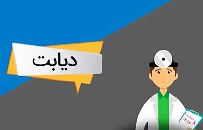موشن گرافیک &laquo;دیابت&raquo;
