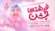 نماهنگ جدید جشن فرشته‌ها منتشر شد+فیلم نماهنگ