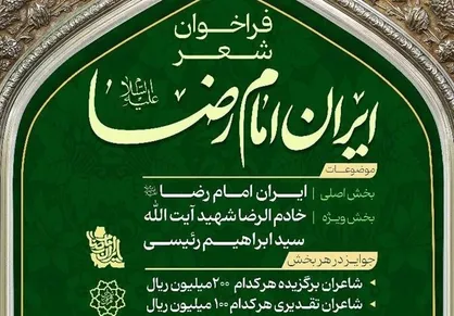 فراخوان پویش ملی شعر &laquo;ایرانِ امام رضا (ع)&raquo; منتشر شد