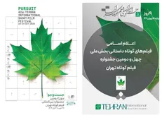 اسامی فیلم‌های کوتاه داستانی بخش ملی جشنواره فیلم کوتاه تهران اعلام شد