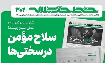 هفته&zwnj;نامه خط حزب&zwnj;الله با عنوان &laquo;سلاح مؤمن در سختی&zwnj;ها&raquo; منتشر شد