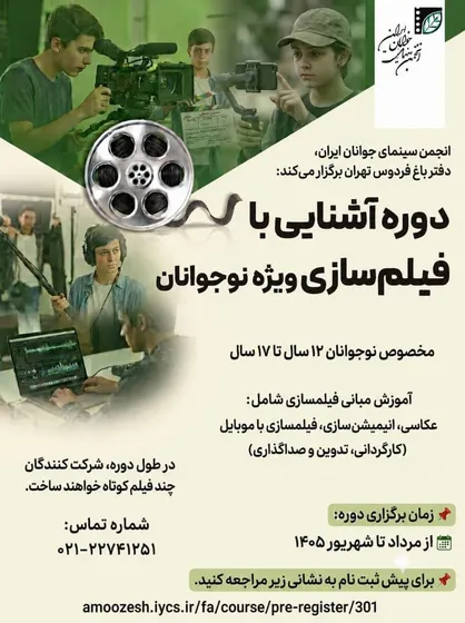 برگزاری دوره &laquo;آشنایی با فیلمسازی&raquo; در انجمن سینمای جوانان ایران