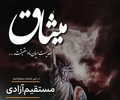 مستقیم آزادی / شماره دویست و بیست و سوم نشریه &laquo;میثاق&raquo; منتشر شد