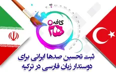 تحسین صدها ایرانی برای بانوی ترکیه‌ای دوست‌دار زبان فارسی