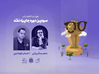 هیئت انتخاب سومین دوره جایزه نقد &laquo;دوزیست&raquo; معرفی شد/ ۲۴۰ اثر ارسال شد