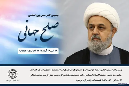 نهمین اجلاس جهانی صلح با حضور دبیرکل مجمع جهانی تقریب مذاهب اسلامی در اندونزی برگزار می&zwnj;شود