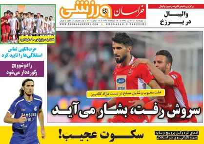 عناوین روزنامه&zwnj;های ورزشی ۲۶ تیر ۹۸/ سروش رفت، بشار می&zwnj;آید +تصاویر