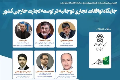 جایگاه توافقات تجاری دوجانبه در توسعه تجارت خارجی کشور
