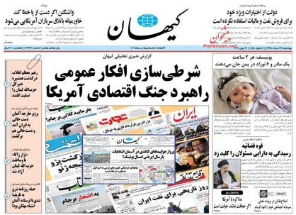 عناوین روزنامه&zwnj;های سیاسی ۲۲ خرداد ۹۸/ تعقیب کیفری وزیران ۱۰۰۰ میلیاردی +تصاویر