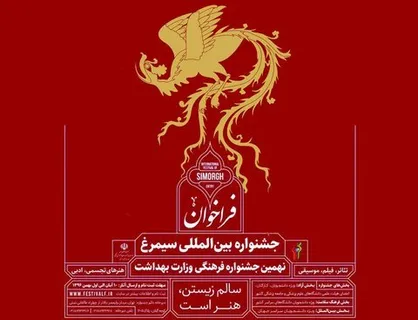 دعوت جشنواره بین المللی سیمرغ از دانشجویان هنرمند جهان