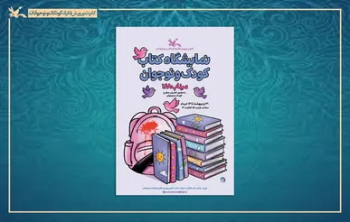 استقبال ناشران کودک و نوجوان از نمایشگاه کتاب کانون