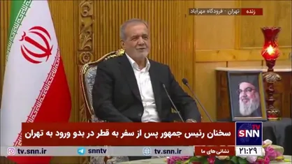 پزشکیان: برخورد قطری&zwnj;ها با ایرانی&zwnj;ها قابل قدردانی است