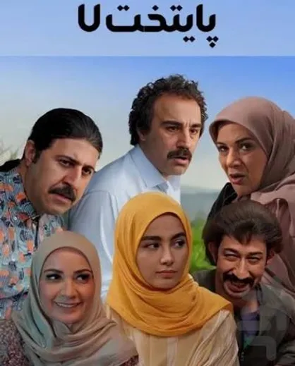 پایتخت ۷ به تلویزیون می&zwnj;آید