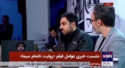 کارگردان فیلم &laquo;روایت ناتمام سیما&raquo;: خیلی ادعایی در فیلمسازی ندارم، اما سعی کردم فیلمی بسازم که بیننده سالن را ترک نکند