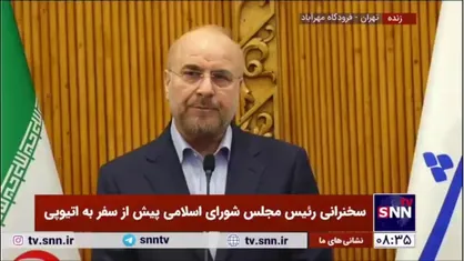 قالیباف: اتیوپی امروز از طریق بریکس یک فرصت بسیار بزرگ برای توسعه اقتصادی در شرایط تحریم&zwnj;های ظالمانه است
