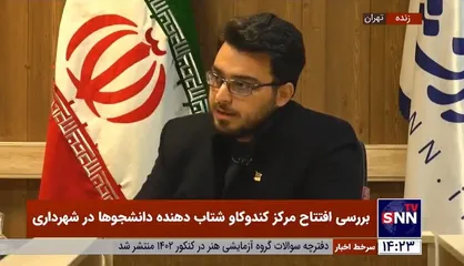 جزئیات مرکز کندو، شتاب&zwnj;دهنده دانشجوها در شهرداری