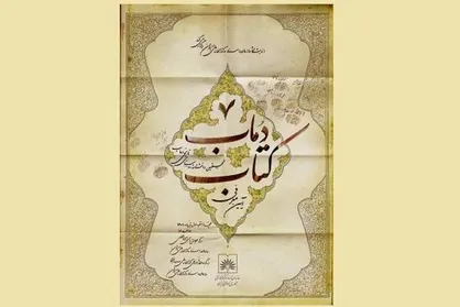 رونمایی از نخستین دانش&zwnj;نامه&zwnj;ی جامع روستایی کشور در کتابخانه ملی ایران