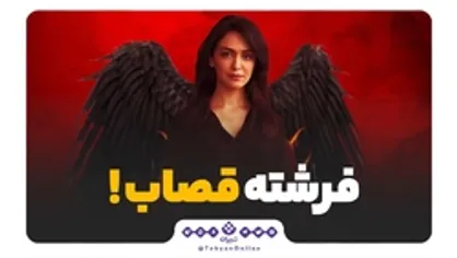 &laquo;نازنین بنیادی&raquo; فرشته قصاب، کیست؟