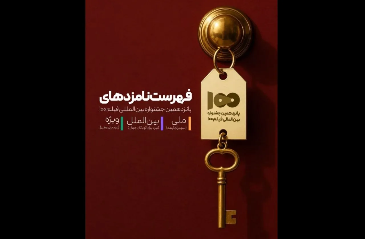 نامزد‌های پانزدهمین جشنواره بین‌المللی فیلم ۱۰۰ معرفی شدند