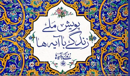 &laquo;عهد برائت&raquo; گام تازه پویش ملی زندگی با آیه&zwnj;ها در اربعین حسینی