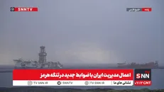 تنگه هرمز، زیرِ ذره‌بینِ چشمان تیزبین مدافعان امنیت ایران با ضوابط جدید+فیلم