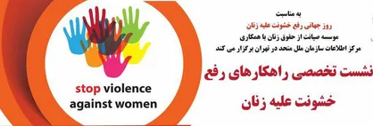تحریم تاثیر شگرفی بر زنان و کودکان دارد/بسیاری از مفاد اسناد بین المللی عین خشونت علیه زن است/دنیا و غربگرایان از امتیازاتی که اسلام به زن می&zwnj;دهد بی&zwnj;اطلاع هستند