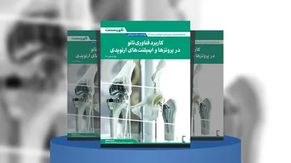 گزارش صنعتی کاربرد فناوری نانو در پروتز&zwnj;ها و ایمپلنت&zwnj;های ارتوپدی