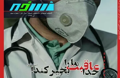 خدا عاقبت ما را بخیر کند! / شماره سوم نشریه دانشجویی &laquo;نسخه&raquo; منتشر شد