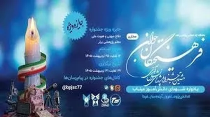 افتتاحیه هشتمین جشنواره ملی پروژه&zwnj;های دانش&zwnj;آموزی &laquo;فرهیختگان جوان&raquo; برگزار شد