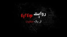 چگونه از یک جنایت و قتل، روایتی وارونه ارائه می‌شود