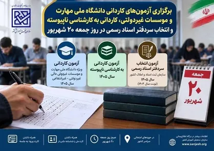 سه آزمون ، روز جمعه ۲۰ شهریور برگزار می شود