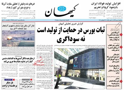 عناوین روزنامه&zwnj;های سیاسی ۸ مهر ۹۹/ رئیس قضا علیه زندانبانی +تصاویر