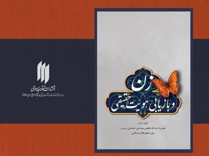 کتاب &laquo;زن و بازیابی هویّت حقیقی&raquo; تجدید چاپ شد