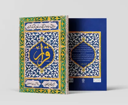 ترجمه&zwnj;ای نو از خطبه غدیر
