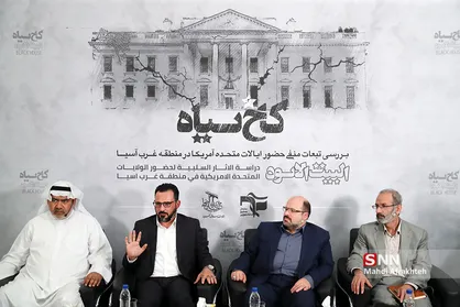 نشست تحلیلی " کاخ سیاه "