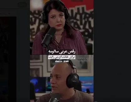 خوش رقصی عربی سالومه برای خاندان بن زاید!+فیلم