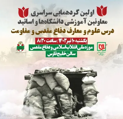 اولین گردهمایی سراسری معاونین آموزشی و اساتید درس علوم و معارف دفاع مقدس و مقاومت