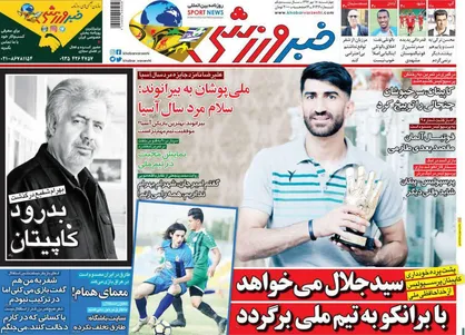 عناوین روزنامه&zwnj;های ورزشی ۱۸ مهر ۹۷/ سرباز تیم ملی برگشت! +تصاویر