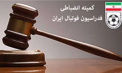 اعلام آرای انضباطی جام حذفی فوتبال/ ستاره استقلال جریمه شد