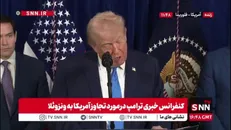 ترامپ بعد از نابودی و استعمارگری در ونزوئلا: امروز این کشور با نبود مادورو وضع خیلی عالی دارد