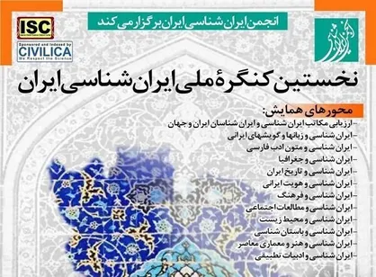 نخستین کنگره ملی ایران شناسی برگزار می&zwnj;شود