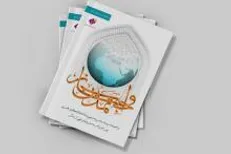 واجب تمدن ساز؛ کتابی با نگاهی نوین و متفاوت