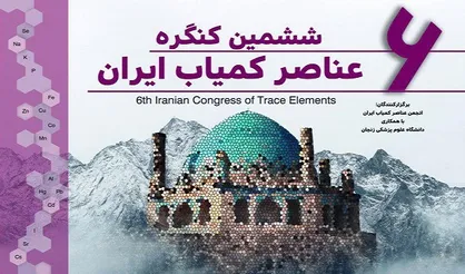 ششمین کنگره عناصر کمیاب ایران در دانشگاه علوم پزشکی زنجان برگزار می&zwnj;شود