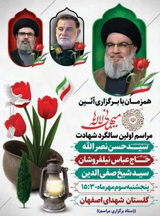 یادواره شهیدان سید حسن نصرالله و عباس نیلفروشان در اصفهان
