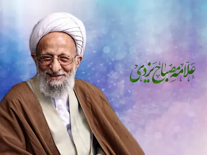 مشروح کنگره بین&zwnj;المللی استاد فکر در بزرگداشت مرحوم علامه مصباح یزدی